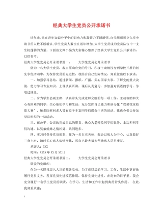 经典大学生党员公开承诺书 