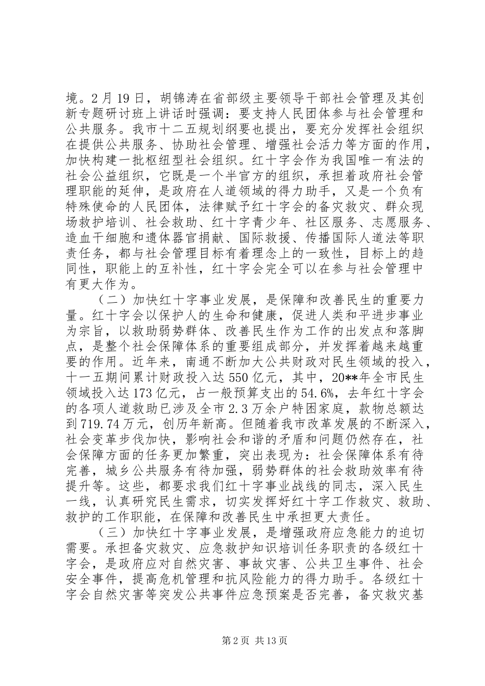 红十字会理事会会议上的讲话发言_第2页