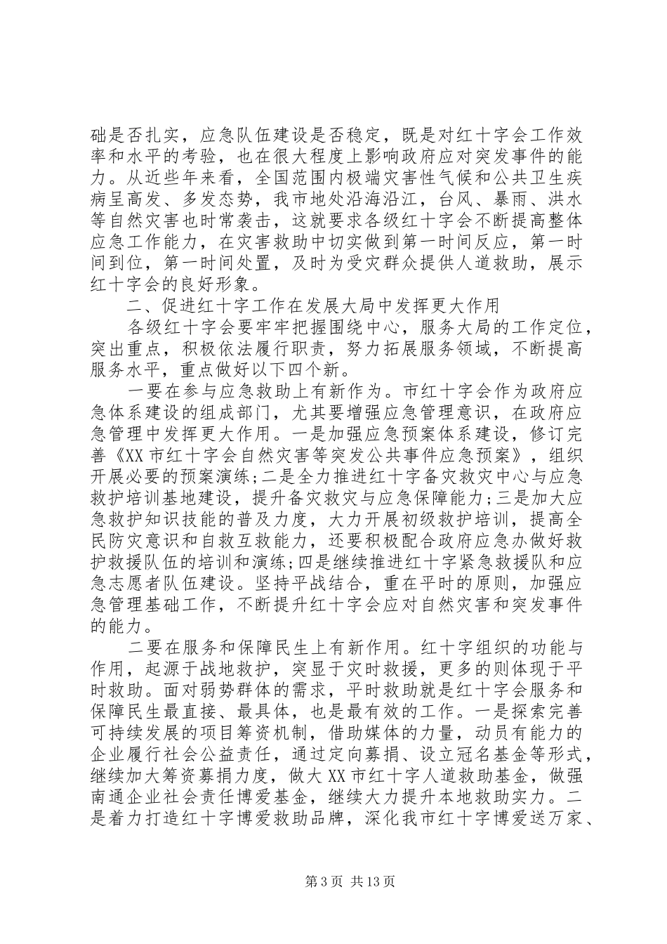 红十字会理事会会议上的讲话发言_第3页