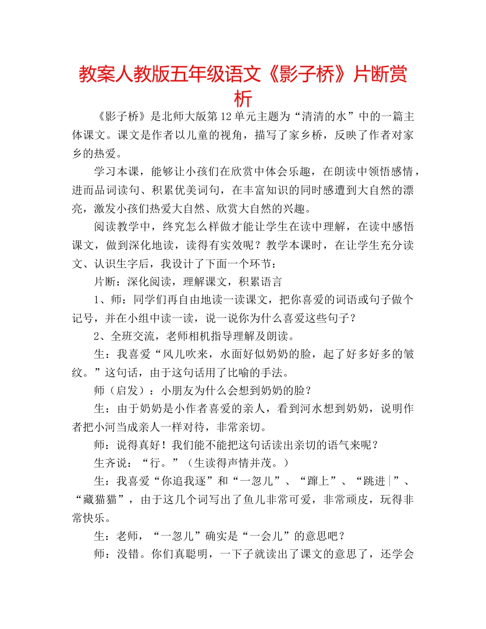 教案人教版五年级语文《影子桥》片断赏析 _第1页