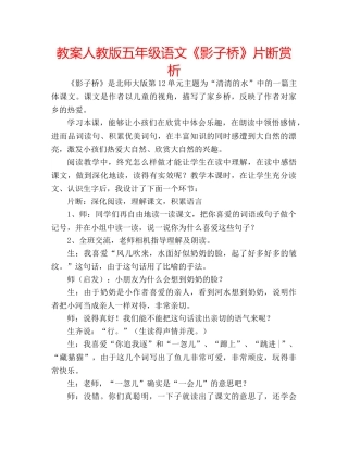 教案人教版五年级语文《影子桥》片断赏析 