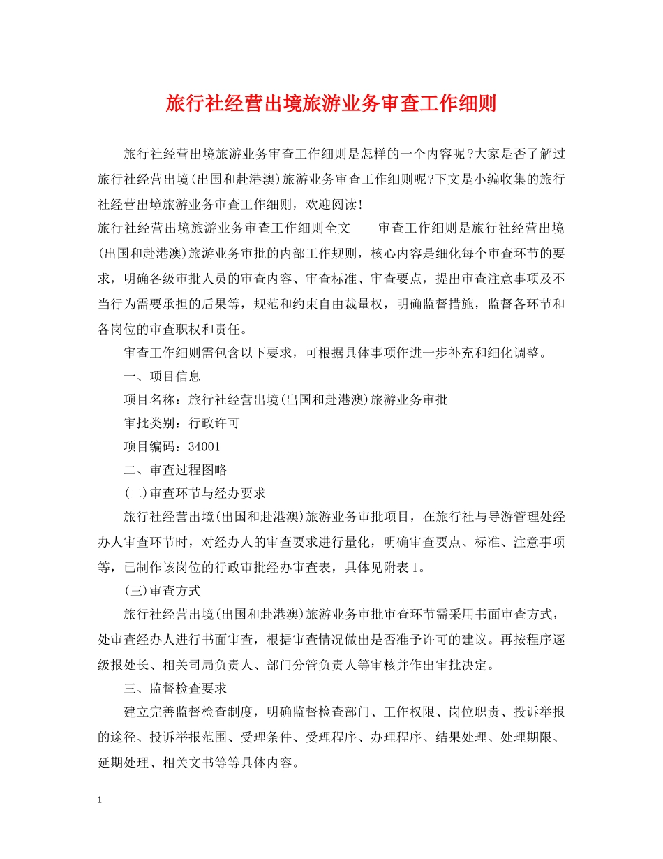 旅行社经营出境旅游业务审查工作细则 _第1页