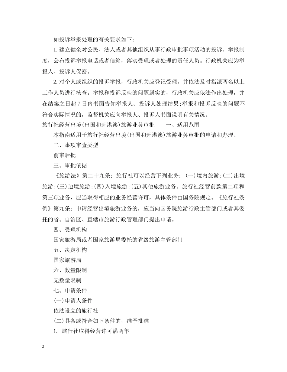 旅行社经营出境旅游业务审查工作细则 _第2页