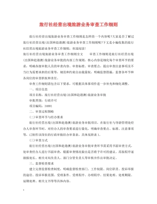 旅行社经营出境旅游业务审查工作细则 