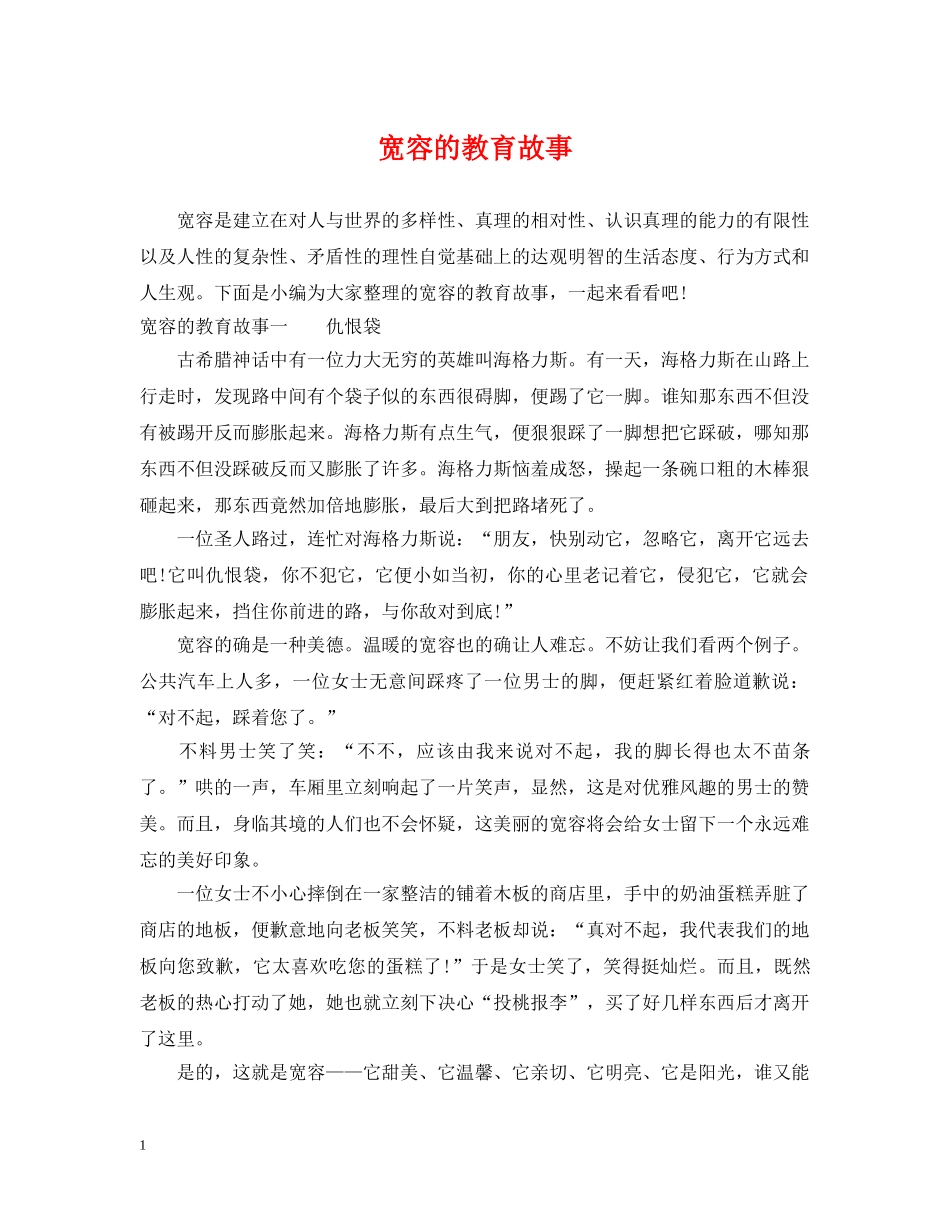 宽容的教育故事 _第1页