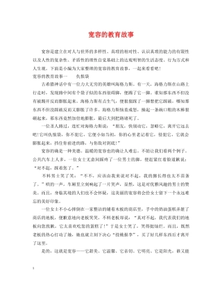 宽容的教育故事 