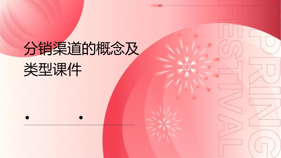 分销渠道的概念及类型课件_第1页