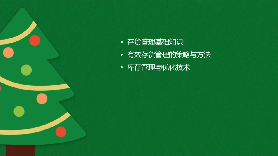 存货管理提升讲座课件_第2页