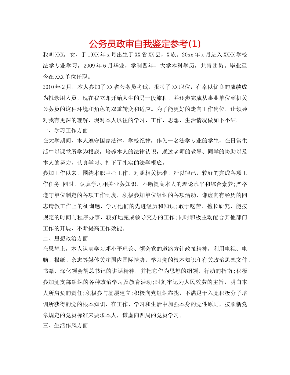 公务员政审自我鉴定参考(1) _第1页