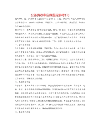 公务员政审自我鉴定参考(1) 