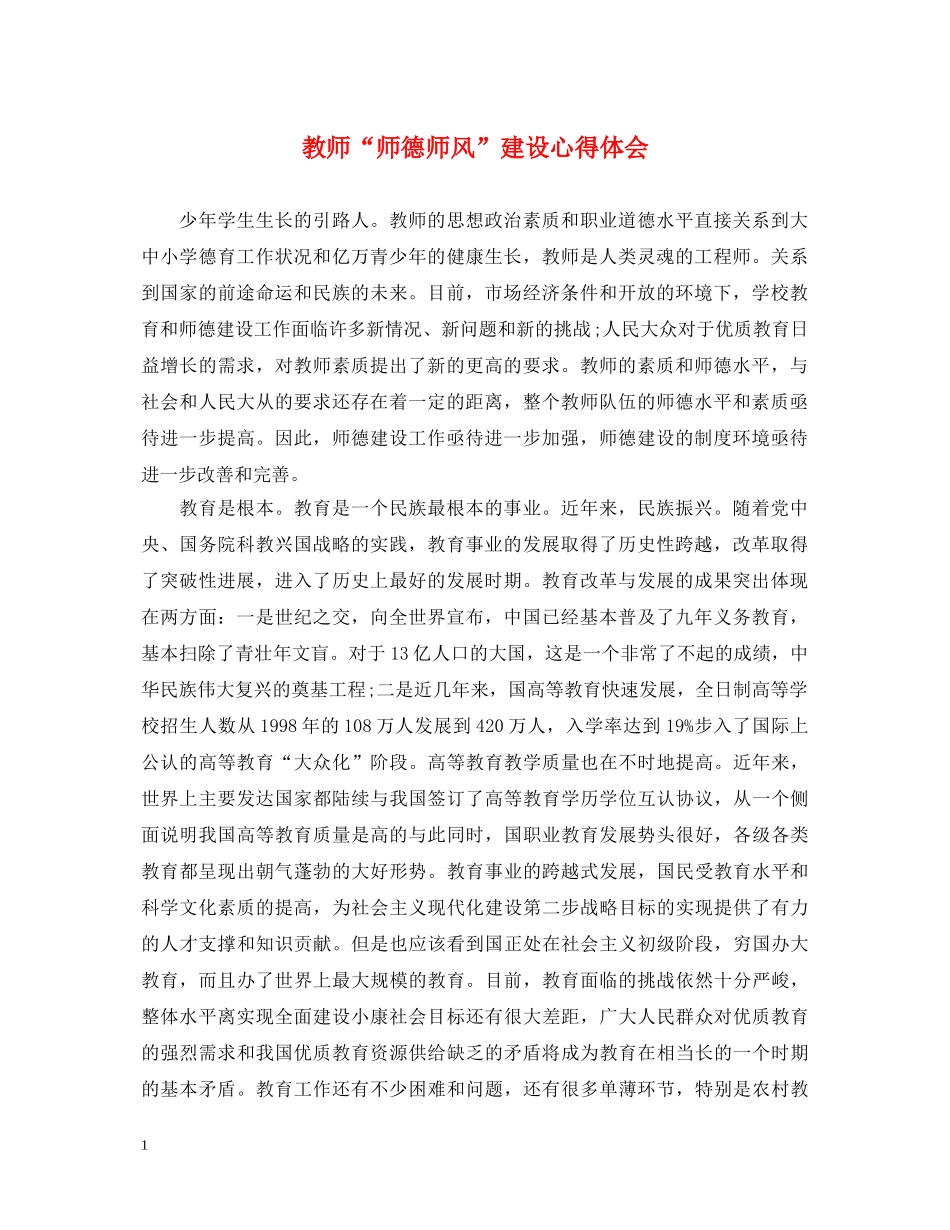 教师“师德师风”建设心得体会 _第1页