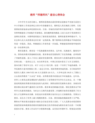 教师“师德师风”建设心得体会 