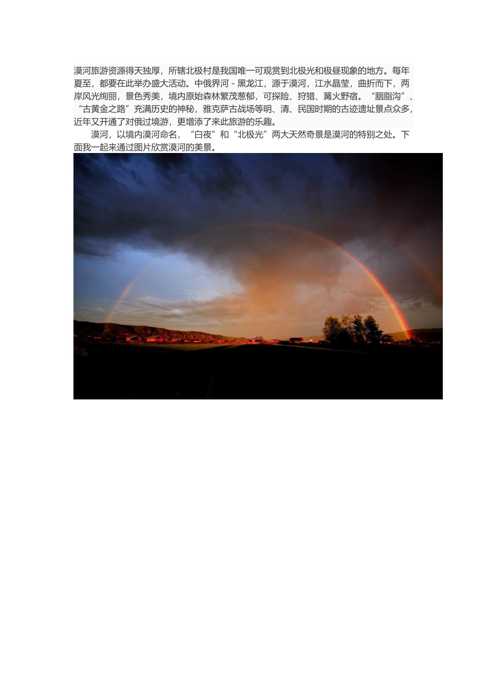 教学资源-----漠河_第1页