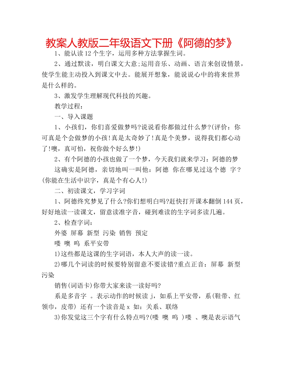教案人教版二年级语文下册《阿德的梦》 _第1页