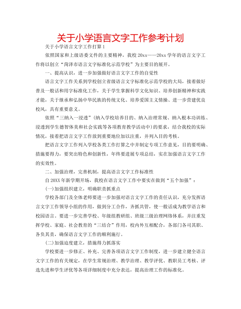 关于小学语言文字工作参考计划 _第1页