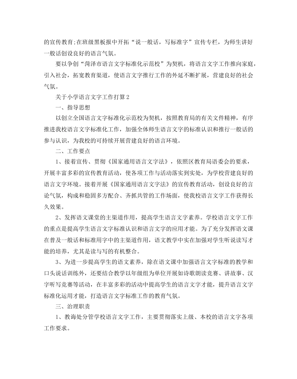 关于小学语言文字工作参考计划 _第3页