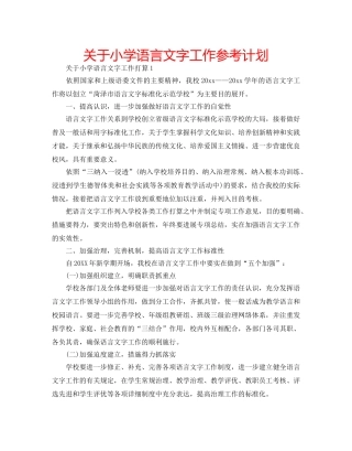 关于小学语言文字工作参考计划 