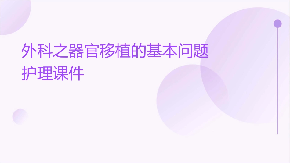 外科之器官移植的基本问题护理课件_第1页
