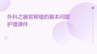 外科之器官移植的基本问题护理课件