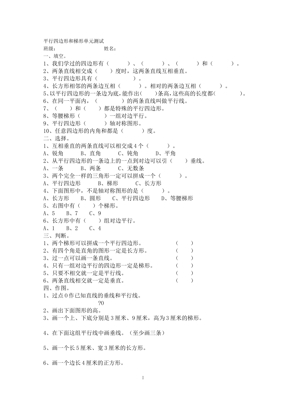 平行四边形和梯形单元测试_第1页