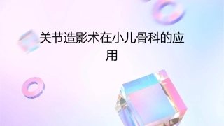 关节造影术在小儿骨科的应用0课件