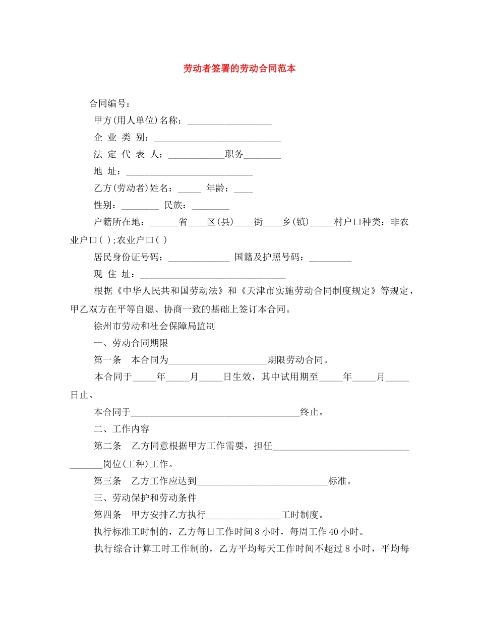 劳动者签署的劳动合同范本 _第1页