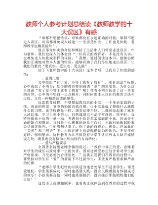 教师个人参考计划总结读《教师教学的十大误区》有感 