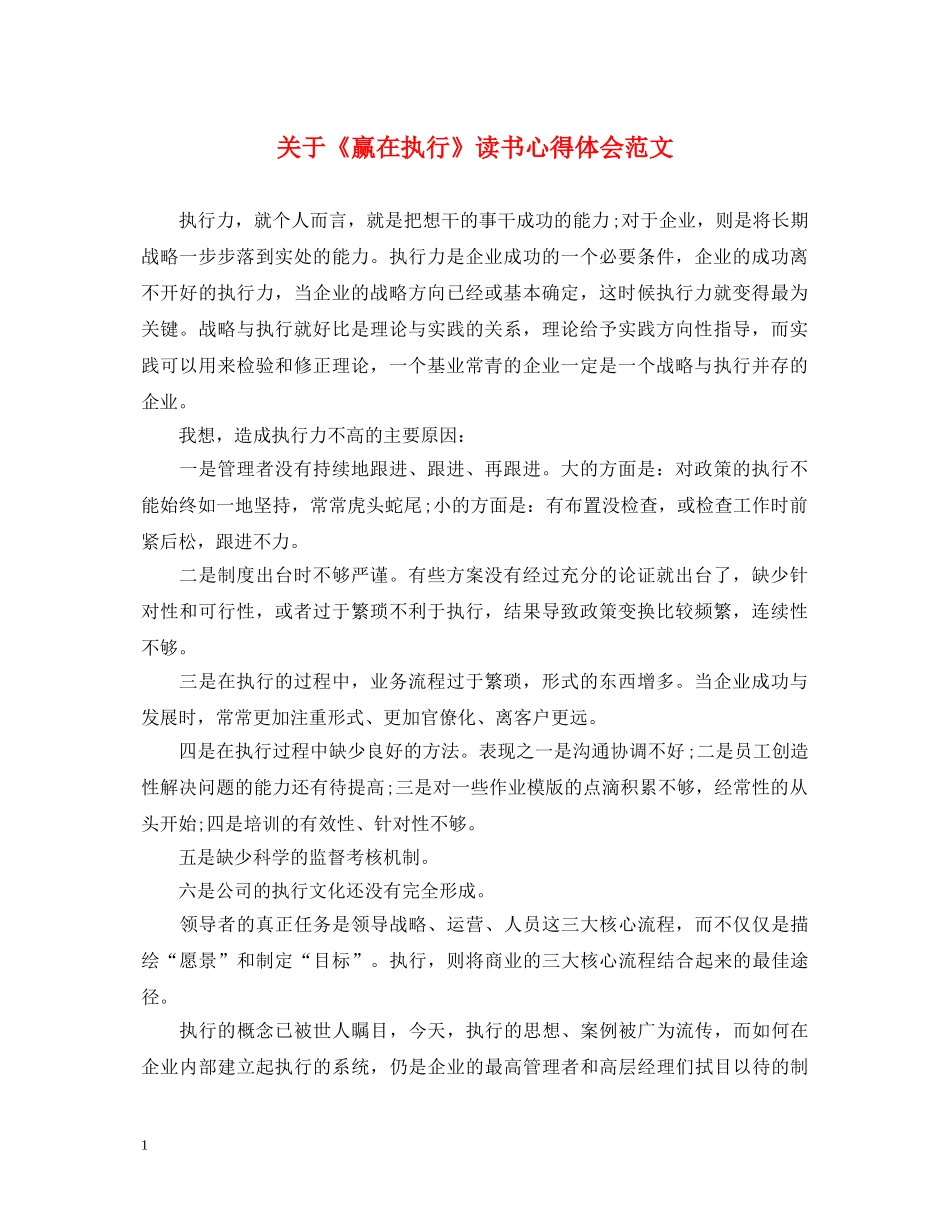 关于《赢在执行》读书心得体会范文 _第1页