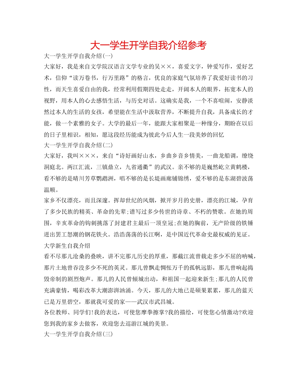 大一学生开学自我介绍参考 _第1页