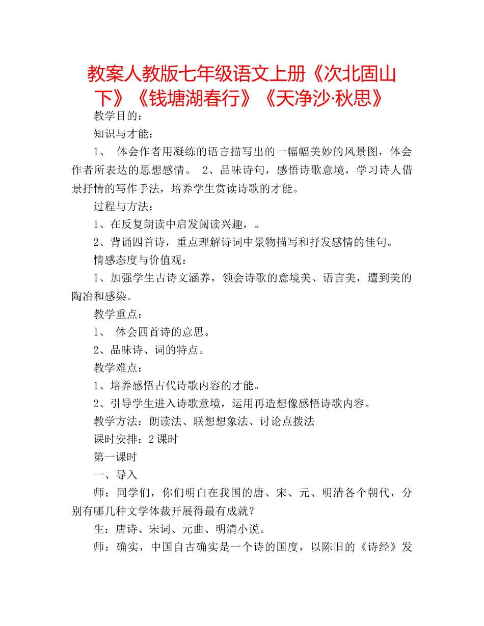 教案人教版七年级语文上册《次北固山下》《钱塘湖春行》《天净沙·秋思》 _第1页