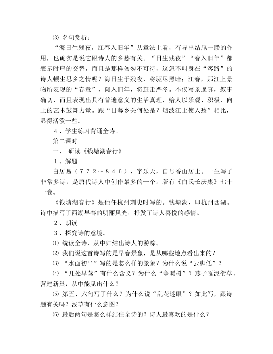 教案人教版七年级语文上册《次北固山下》《钱塘湖春行》《天净沙·秋思》 _第3页