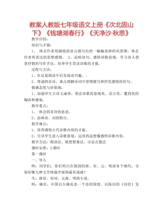 教案人教版七年级语文上册《次北固山下》《钱塘湖春行》《天净沙·秋思》 