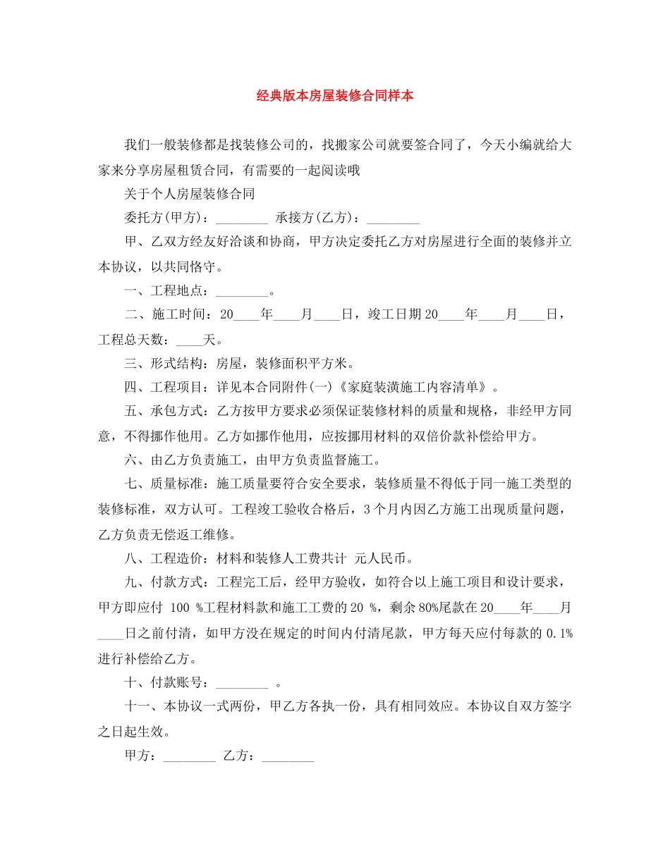 经典版本房屋装修合同样本 _第1页