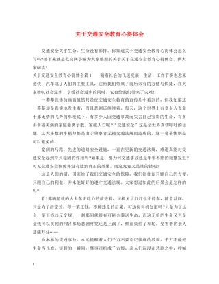 关于交通安全教育心得体会 