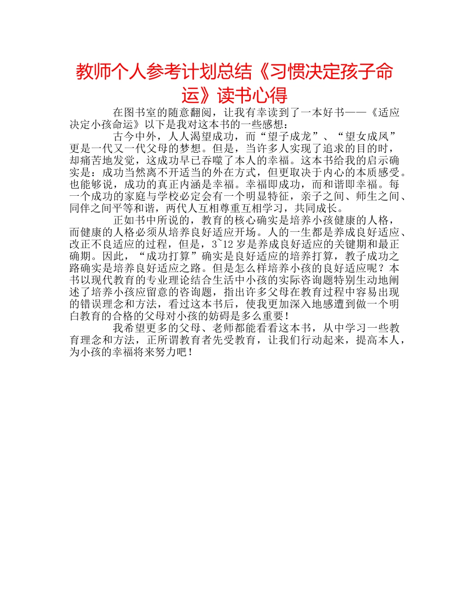 教师个人参考计划总结《习惯决定孩子命运》读书心得 _第1页