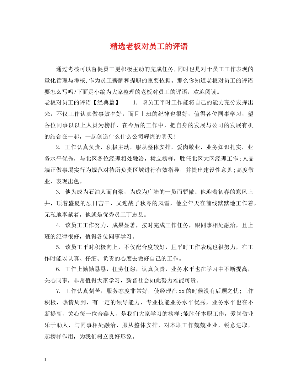 精选老板对员工的评语 _第1页