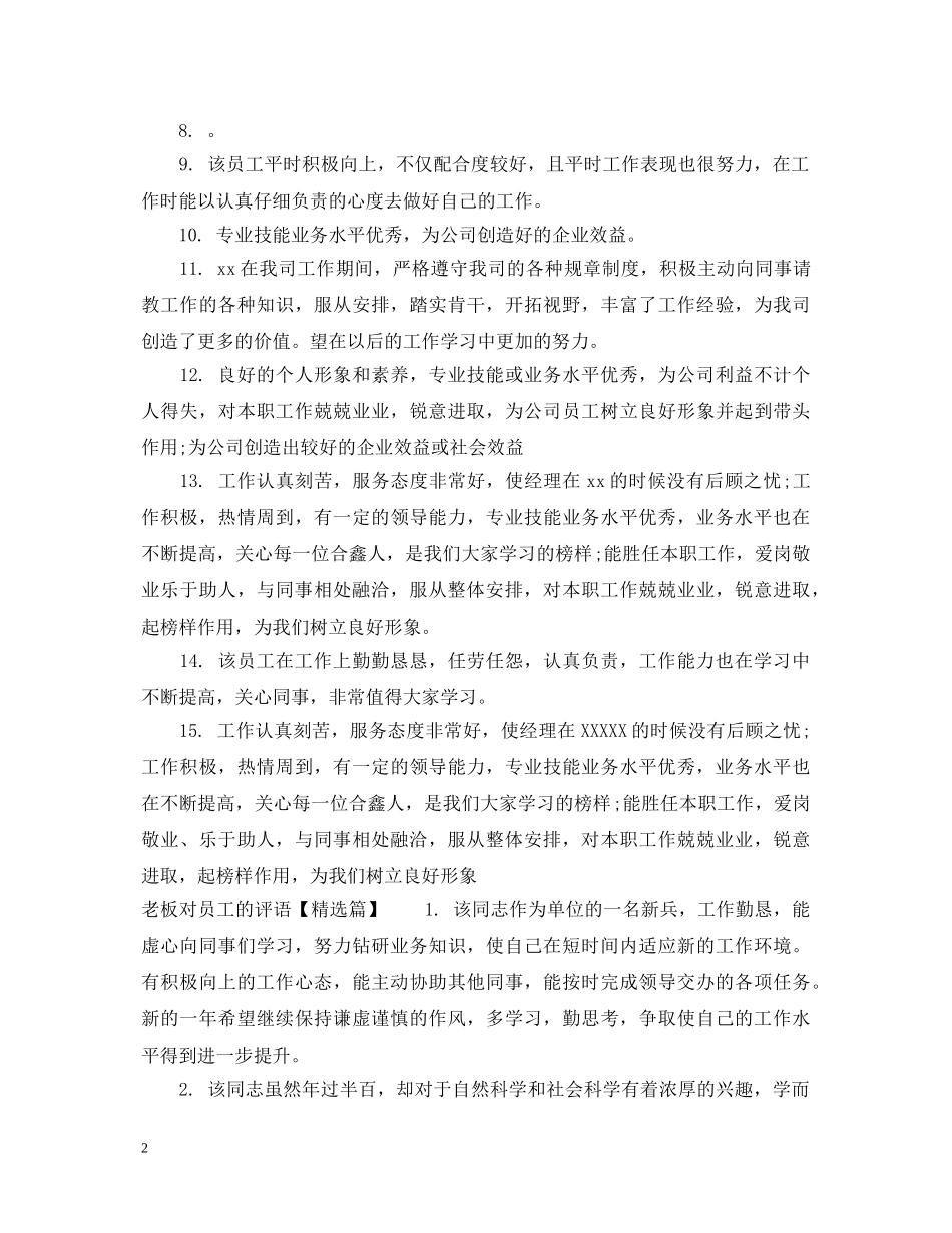 精选老板对员工的评语 _第2页