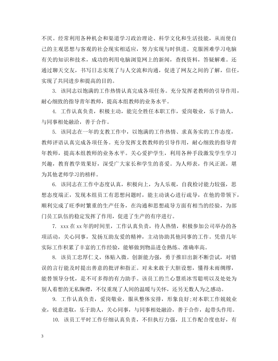 精选老板对员工的评语 _第3页