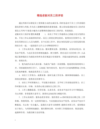 精选老板对员工的评语 