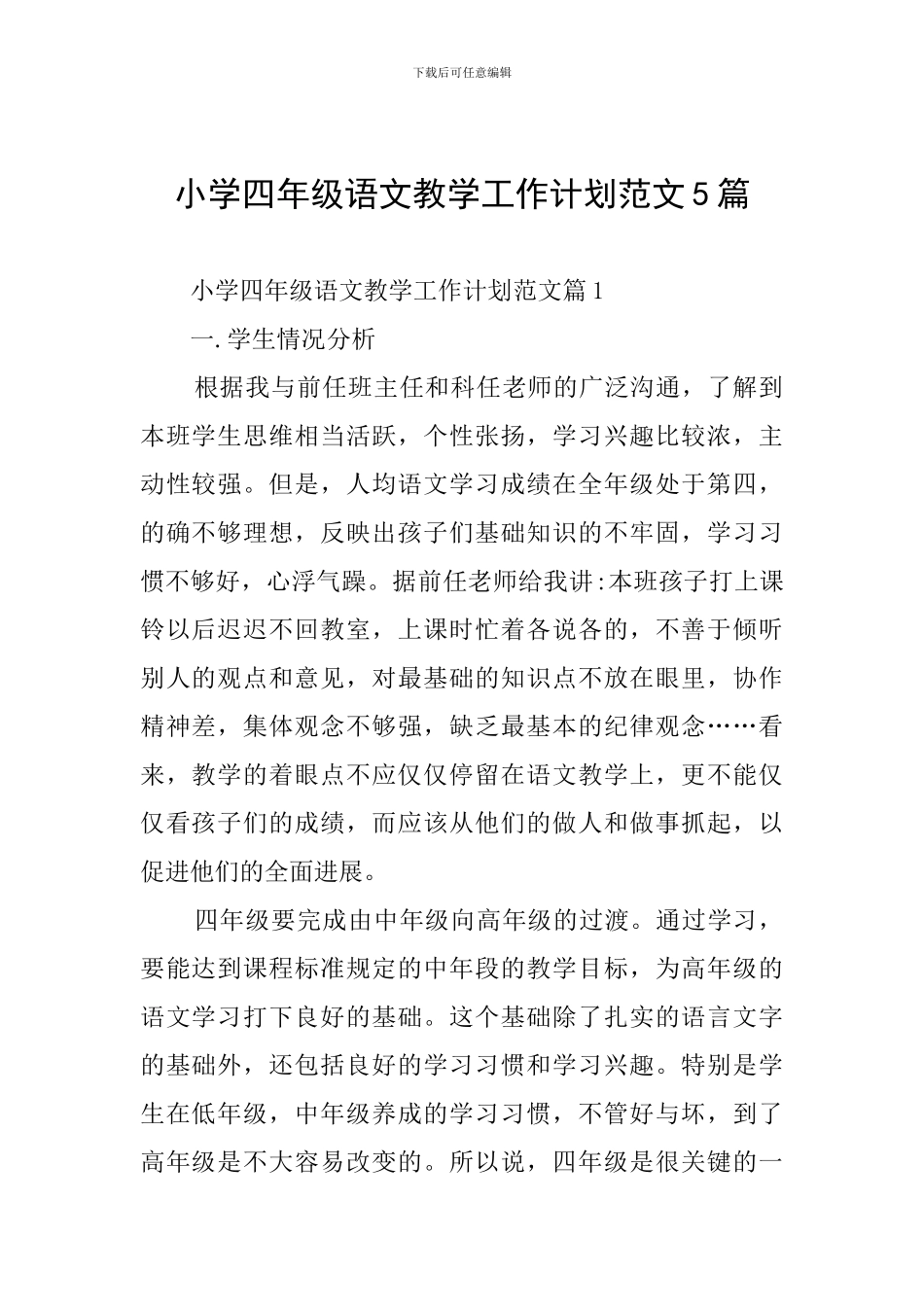 小学四年级语文教学工作计划范文5篇_第1页