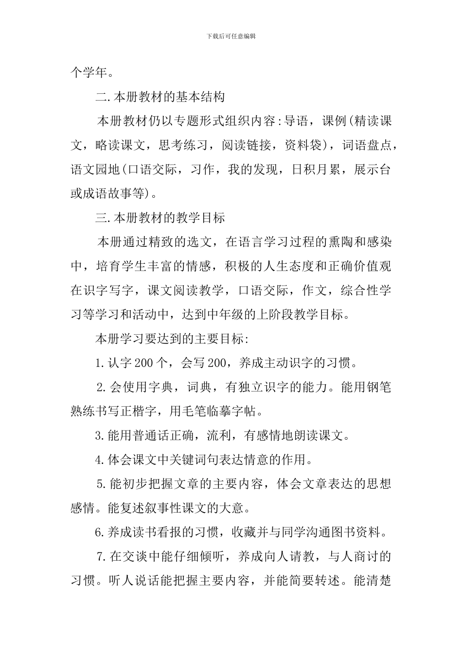 小学四年级语文教学工作计划范文5篇_第2页