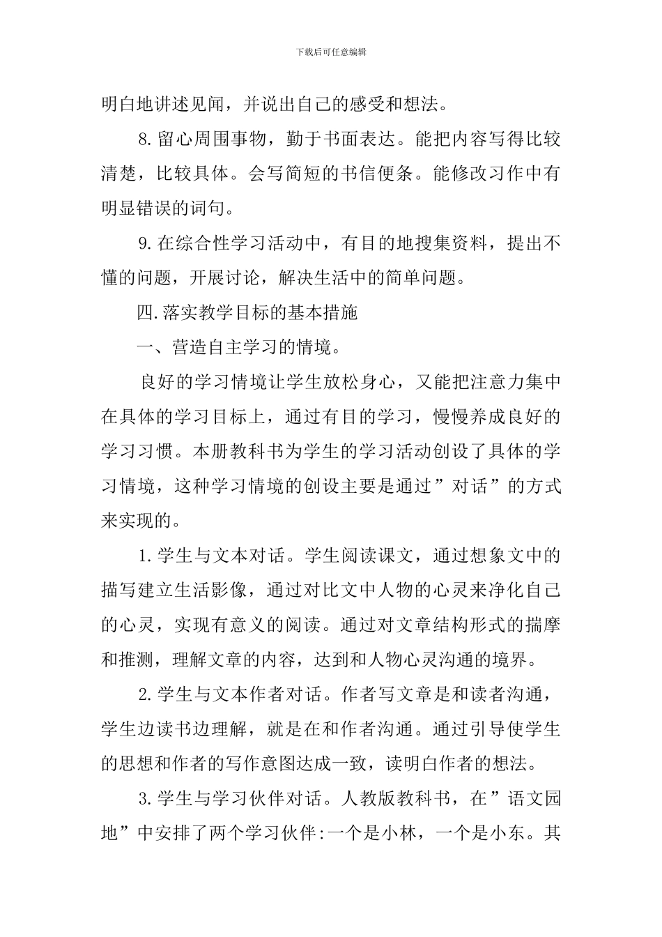 小学四年级语文教学工作计划范文5篇_第3页