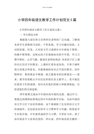 小学四年级语文教学工作计划范文5篇