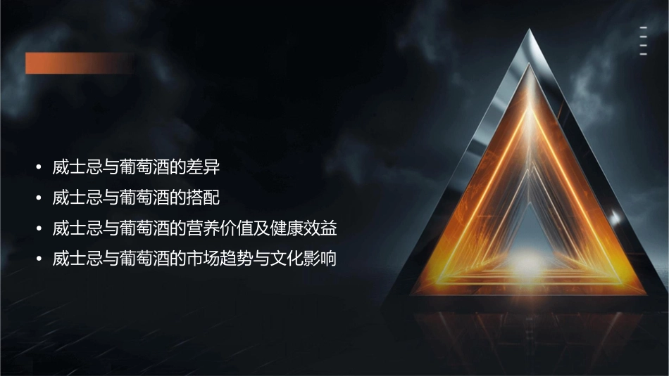 威士忌与葡萄酒课件_第2页