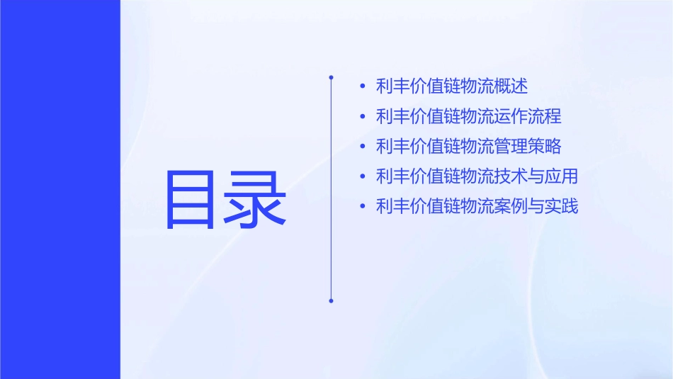 利丰价值链物流课件_第2页
