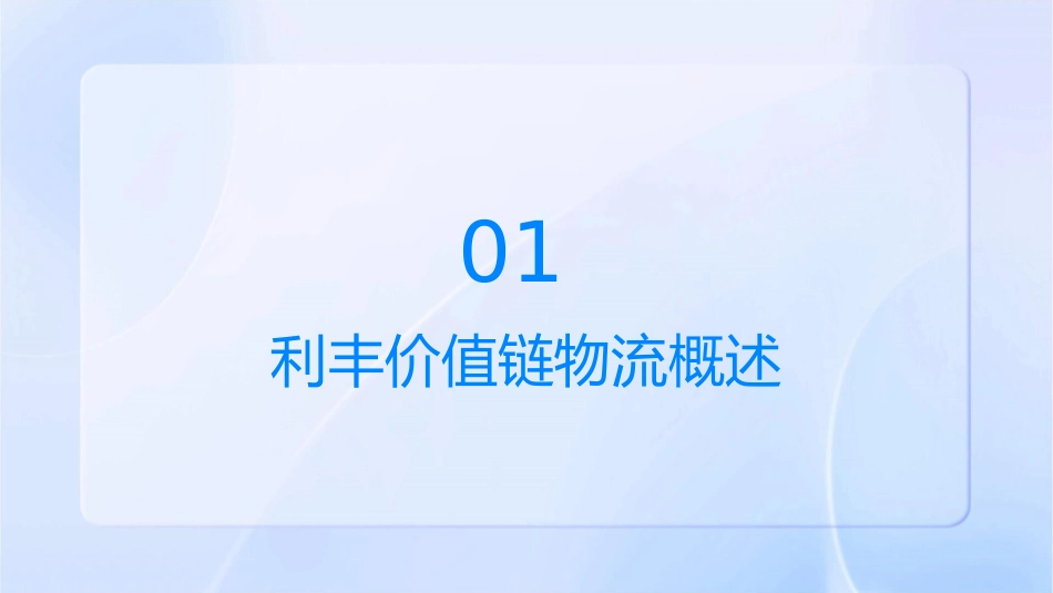 利丰价值链物流课件_第3页