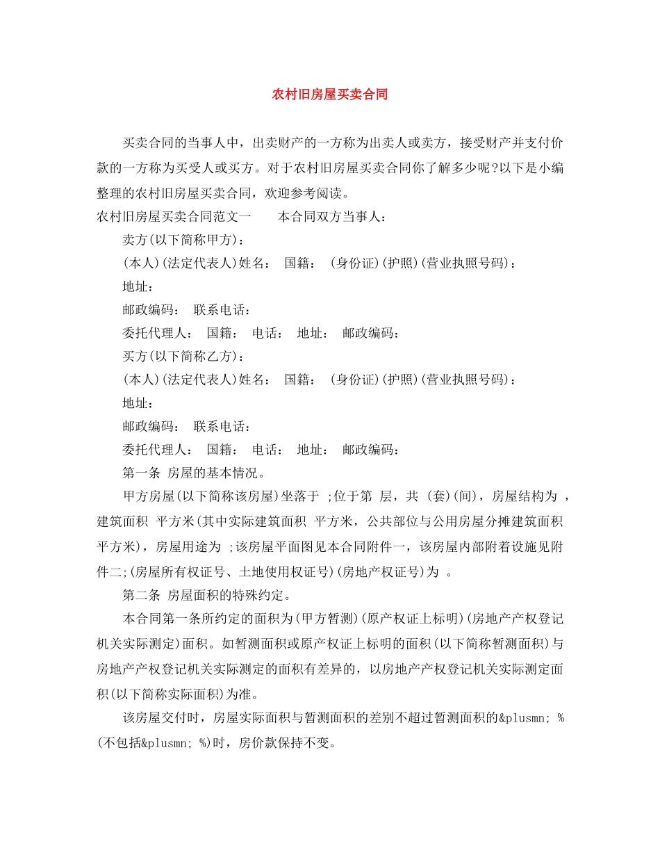 农村旧房屋买卖合同_第1页