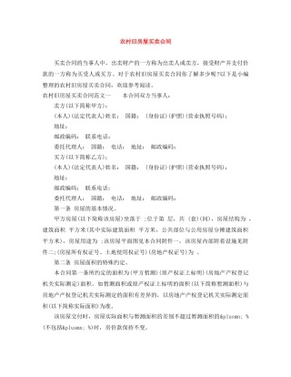 农村旧房屋买卖合同