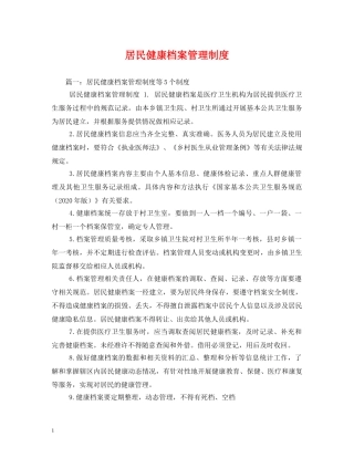 居民健康档案管理制度 