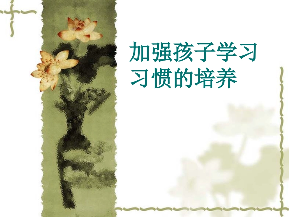 加强孩子学习习惯_第1页